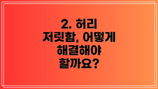 2. 허리 저릿함, 어떻게 해결해야 할까요?