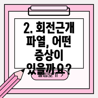 2. 회전근개 파열, 어떤 증상이 있을까요?