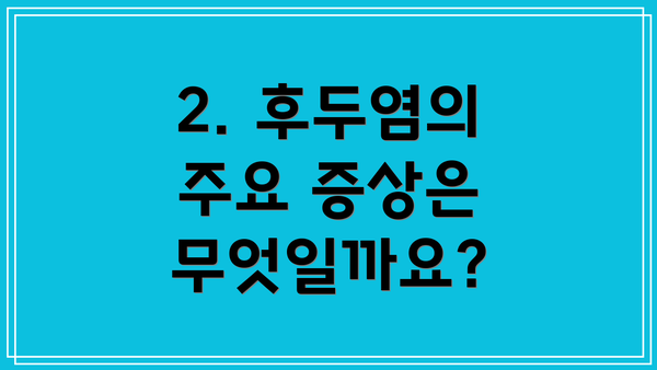 2. 후두염의 주요 증상은 무엇일까요?