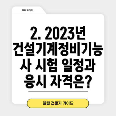 2. 2023년 건설기계정비기능사 시험 일정과 응시 자격은?