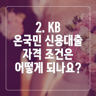 2. KB 온국민 신용대출 자격 조건은 어떻게 되나요?