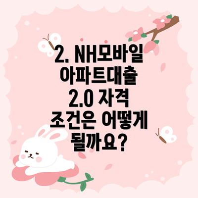 2. NH모바일아파트대출 2.0 자격 조건은 어떻게 될까요?