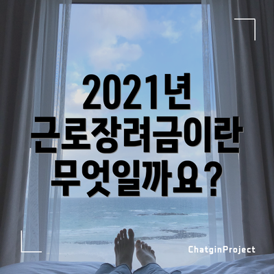 2021년 근로장려금이란 무엇일까요?