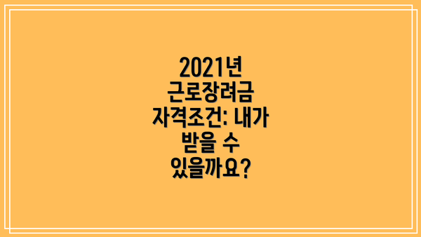 2021년 근로장려금 자격조건: 내가 받을 수 있을까요?