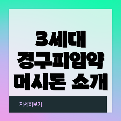 3세대 경구피임약 머시론 소개