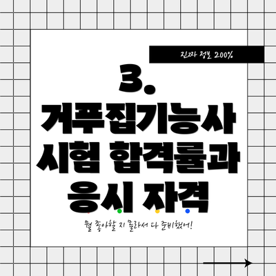 3. 거푸집기능사 시험 합격률과 응시 자격