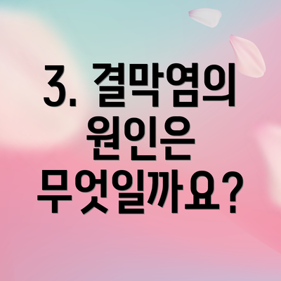 3. 결막염의 원인은 무엇일까요?