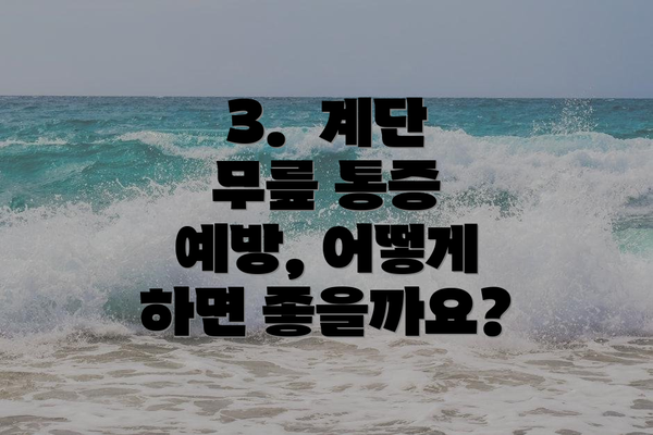 3.  계단 무릎 통증 예방, 어떻게 하면 좋을까요?