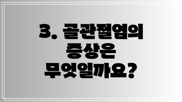 3. 골관절염의 증상은 무엇일까요?
