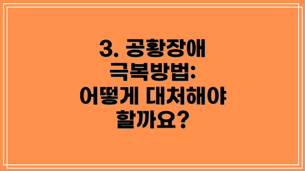 3. 공황장애 극복방법: 어떻게 대처해야 할까요?