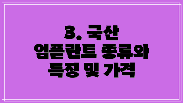 3. 국산 임플란트 종류와 특징 및 가격
