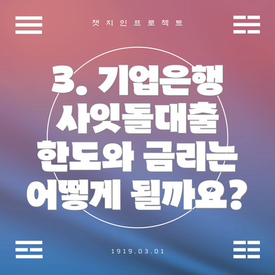 3. 기업은행 사잇돌대출 한도와 금리는 어떻게 될까요?