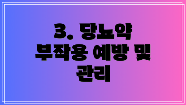 3. 당뇨약 부작용 예방 및 관리