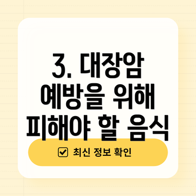 3. 대장암 예방을 위해 피해야 할 음식