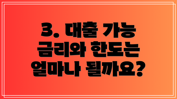 3. 대출 가능 금리와 한도는 얼마나 될까요?