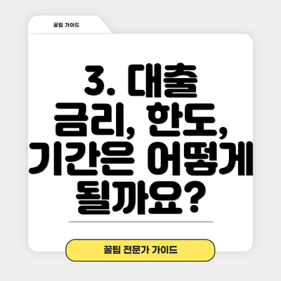 3. 대출 금리, 한도, 기간은 어떻게 될까요?