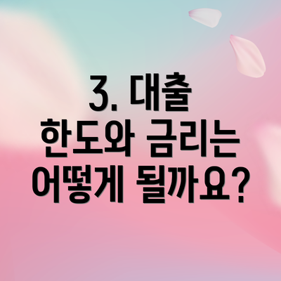 3. 대출 한도와 금리는 어떻게 될까요?