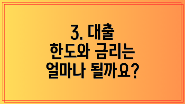 3. 대출 한도와 금리는 얼마나 될까요?