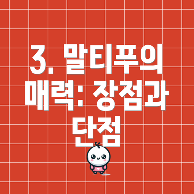 3. 말티푸의 매력: 장점과 단점