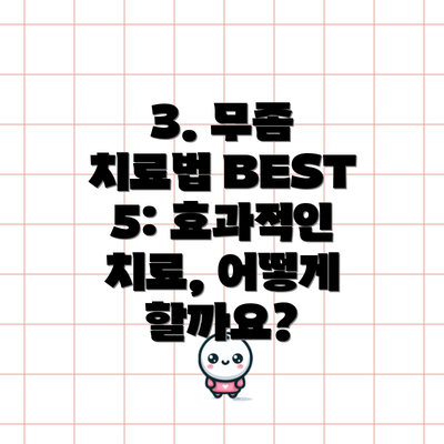 3. 무좀 치료법 BEST 5: 효과적인 치료, 어떻게 할까요?