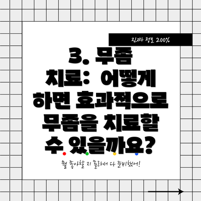 3. 무좀 치료:  어떻게 하면 효과적으로 무좀을 치료할 수 있을까요?