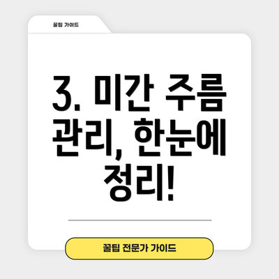3. 미간 주름 관리, 한눈에 정리!