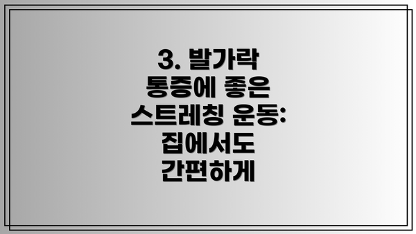 3. 발가락 통증에 좋은 스트레칭 운동: 집에서도 간편하게