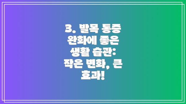 3. 발목 통증 완화에 좋은 생활 습관:  작은 변화, 큰 효과!