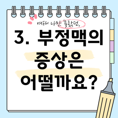 3. 부정맥의 증상은 어떨까요?