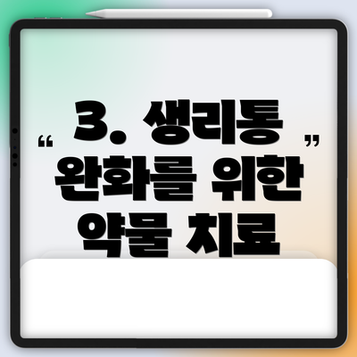 3. 생리통 완화를 위한 약물 치료