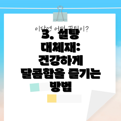 3. 설탕 대체재: 건강하게 달콤함을 즐기는 방법