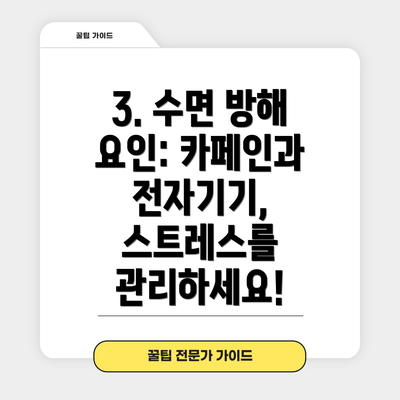 3. 수면 방해 요인: 카페인과 전자기기, 스트레스를 관리하세요!