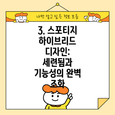 3. 스포티지 하이브리드 디자인: 세련됨과 기능성의 완벽 조화