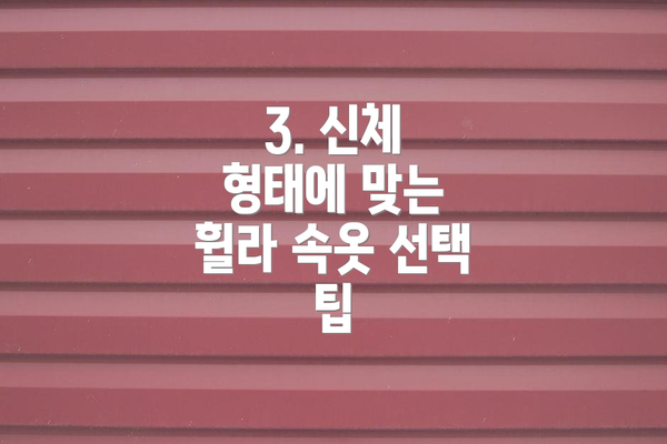 3. 신체 형태에 맞는 휠라 속옷 선택 팁
