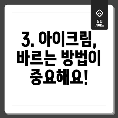3. 아이크림, 바르는 방법이 중요해요!