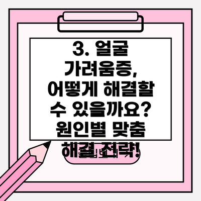 3. 얼굴 가려움증, 어떻게 해결할 수 있을까요? 원인별 맞춤 해결 전략!