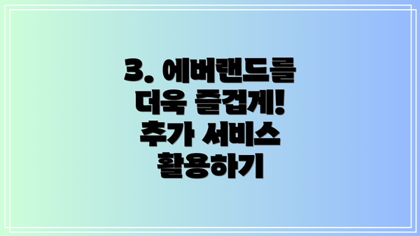 3. 에버랜드를 더욱 즐겁게! 추가 서비스 활용하기
