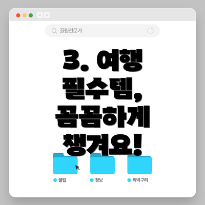 3. 여행 필수템, 꼼꼼하게 챙겨요!