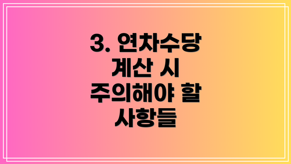 3. 연차수당 계산 시 주의해야 할 사항들