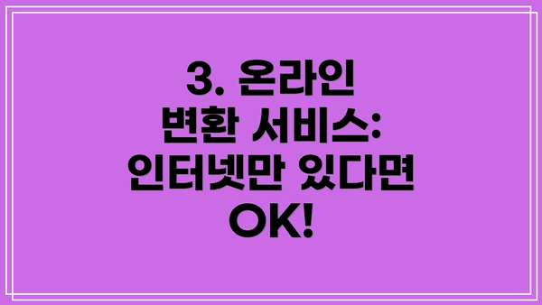 3. 온라인 변환 서비스: 인터넷만 있다면 OK!