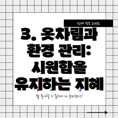 3. 옷차림과 환경 관리: 시원함을 유지하는 지혜