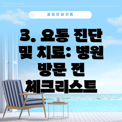 3. 요통 진단 및 치료: 병원 방문 전 체크리스트