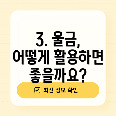 3. 울금, 어떻게 활용하면 좋을까요?