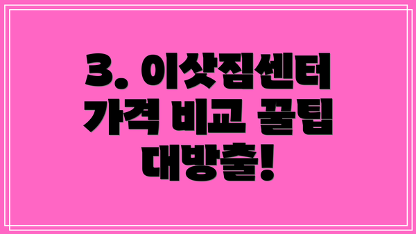 3. 이삿짐센터 가격 비교 꿀팁 대방출!