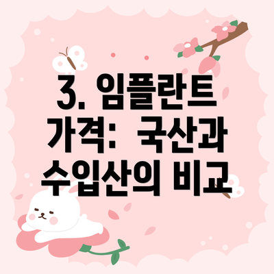 3. 임플란트 가격:  국산과 수입산의 비교