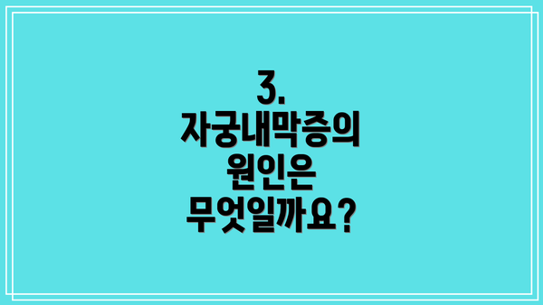 3. 자궁내막증의 원인은 무엇일까요?