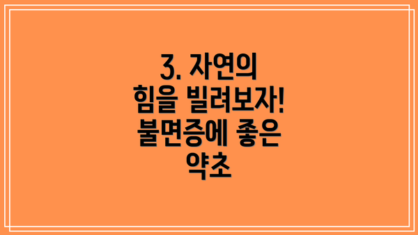 3. 자연의 힘을 빌려보자!  불면증에 좋은 약초