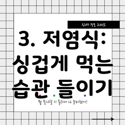 3. 저염식: 싱겁게 먹는 습관 들이기