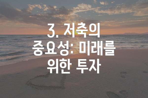 3. 저축의 중요성: 미래를 위한 투자