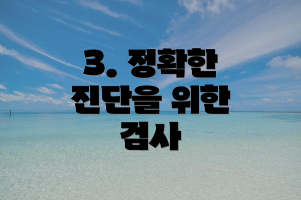 3. 정확한 진단을 위한 검사